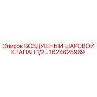 1624625969 ВОЗДУШНЫЙ ШАРОВОЙ КЛАПАН 1/2 Epiroc