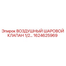 1624625969 ВОЗДУШНЫЙ ШАРОВОЙ КЛАПАН 1/2 Epiroc
