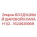 1624625969 ВОЗДУШНЫЙ ШАРОВОЙ КЛАПАН 1/2 Epiroc