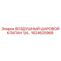 1624625968 ВОЗДУШНЫЙ ШАРОВОЙ КЛАПАН 1/4 Epiroc