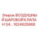 1624625968 ВОЗДУШНЫЙ ШАРОВОЙ КЛАПАН 1/4 Epiroc