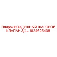 1624625438 ВОЗДУШНЫЙ ШАРОВОЙ КЛАПАН 3/4 Epiroc