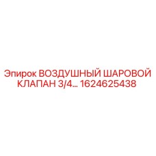 1624625438 ВОЗДУШНЫЙ ШАРОВОЙ КЛАПАН 3/4 Epiroc