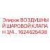 1624625438 ВОЗДУШНЫЙ ШАРОВОЙ КЛАПАН 3/4 Epiroc