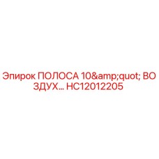 HC12012205 ПОЛОСА 10