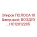 HC12012205 ПОЛОСА 10