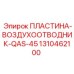 Вентиляционная пластина Epiroc 1310462100 для пневмосистем буровых машин