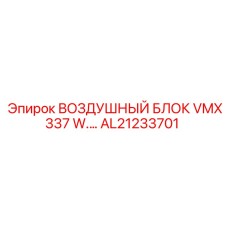 AL21233701 ВОЗДУШНЫЙ БЛОК VMX337 W. Epiroc