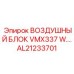 AL21233701 ВОЗДУШНЫЙ БЛОК VMX337 W. Epiroc