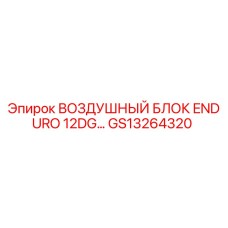 GS13264320 ВОЗДУШНЫЙ БЛОК ENDURO 12DG Epiroc
