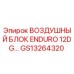 GS13264320 ВОЗДУШНЫЙ БЛОК ENDURO 12DG Epiroc
