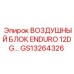 GS13264326 ВОЗДУШНЫЙ БЛОК ENDURO 12DG Epiroc