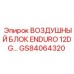 GS84064320 ВОЗДУШНЫЙ БЛОК ENDURO 12DG Epiroc