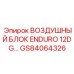 GS84064326 ВОЗДУШНЫЙ БЛОК ENDURO 12DG Epiroc