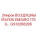 GS13268295 ВОЗДУШНЫЙ БЛОК ENDURO 175G… Epiroc