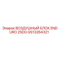 GS13264321 ВОЗДУШНЫЙ БЛОК ENDURO 25DG Epiroc