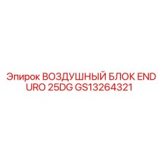 GS13264321 ВОЗДУШНЫЙ БЛОК ENDURO 25DG Epiroc