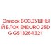 GS13264321 ВОЗДУШНЫЙ БЛОК ENDURO 25DG Epiroc