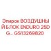 GS13269820 ВОЗДУШНЫЙ БЛОК ENDURO 25DG… Epiroc
