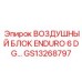 GS13268797 ВОЗДУШНЫЙ БЛОК ENDURO 6 DG… Epiroc