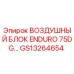 GS13264654 ВОЗДУШНЫЙ БЛОК ENDURO 75DG Epiroc