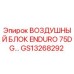 GS13268292 ВОЗДУШНЫЙ БЛОК ENDURO 75DG… Epiroc