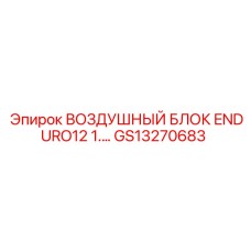 GS13270683 ВОЗДУШНЫЙ БЛОК ENDURO12 1.… Epiroc