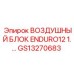 GS13270683 ВОЗДУШНЫЙ БЛОК ENDURO12 1.… Epiroc