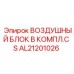 AL21201026 ВОЗДУШНЫЙ БЛОК В КОМПЛ.С S Epiroc