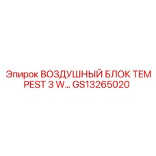 GS13265020 ВОЗДУШНЫЙ БЛОК TEMPEST 3 W Epiroc