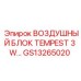 GS13265020 ВОЗДУШНЫЙ БЛОК TEMPEST 3 W Epiroc