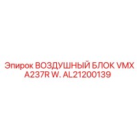 AL21200139 ВОЗДУШНЫЙ БЛОК VMXA237R W. Epiroc