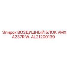 AL21200139 ВОЗДУШНЫЙ БЛОК VMXA237R W. Epiroc