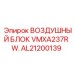 AL21200139 ВОЗДУШНЫЙ БЛОК VMXA237R W. Epiroc