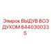 8440300335 ВЫДУВ ВОЗДУХОМ Epiroc