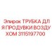 Фото Трубки для Продувки Воздухом Epiroc 3115197700