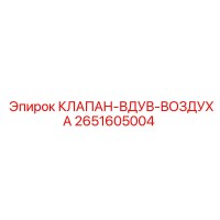 2651605004 КЛАПАН-ВДУВ-ВОЗДУХА Epiroc