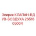 Пневматический клапан вдува Epiroc артикул 2651605004