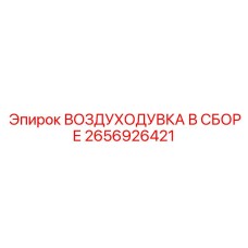 2656926421 ВОЗДУХОДУВКА В СБОРЕ Epiroc