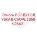2656926421 ВОЗДУХОДУВКА В СБОРЕ Epiroc