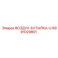 6991029801 ВОЗДУХ-БУТЫЛКА-U Epiroc