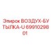6991029801 ВОЗДУХ-БУТЫЛКА-U Epiroc