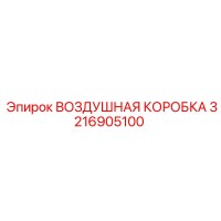 3216905100 ВОЗДУШНАЯ КОРОБКА Epiroc