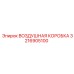 3216905100 ВОЗДУШНАЯ КОРОБКА Epiroc