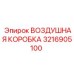 3216905100 ВОЗДУШНАЯ КОРОБКА Epiroc