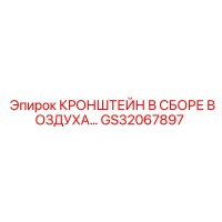 GS32067897 КРОНШТЕЙН В СБОРЕ ВОЗДУХА Epiroc