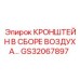 Кронштейн для пневмосистем GS32067897 производитель Epiroc