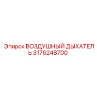 3176248700 ВОЗДУШНЫЙ ДЫХАТЕЛЬ Эпирок