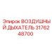 3176248700 ВОЗДУШНЫЙ ДЫХАТЕЛЬ Эпирок