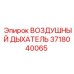 Оригинальный воздушный дышатель Epiroc 3718040065 для буровых установок